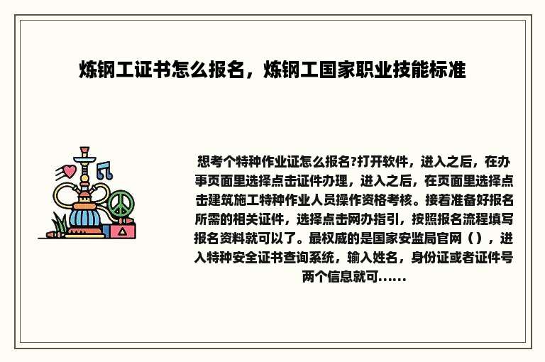 炼钢工证书怎么报名，炼钢工国家职业技能标准
