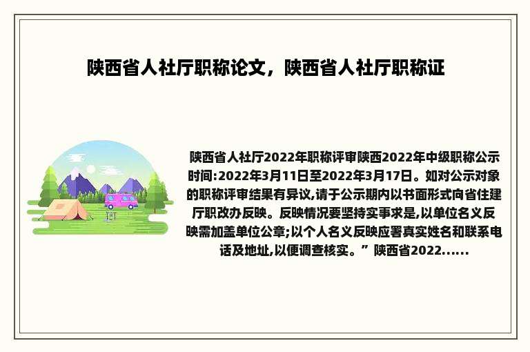 陕西省人社厅职称论文，陕西省人社厅职称证