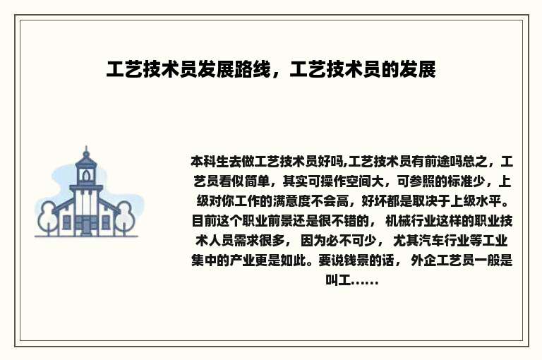 工艺技术员发展路线，工艺技术员的发展
