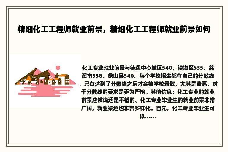 精细化工工程师就业前景，精细化工工程师就业前景如何