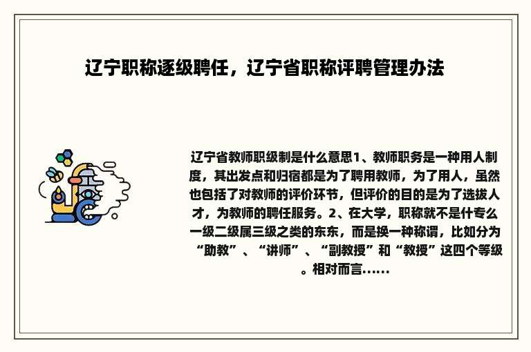 辽宁职称逐级聘任，辽宁省职称评聘管理办法