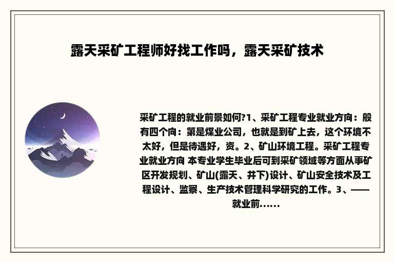 露天采矿工程师好找工作吗，露天采矿技术
