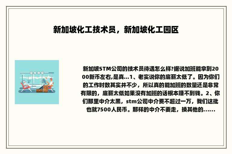 新加坡化工技术员，新加坡化工园区