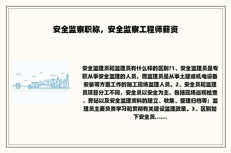 安全监察职称，安全监察工程师薪资