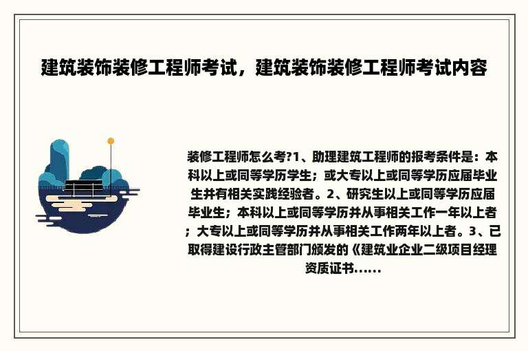 建筑装饰装修工程师考试，建筑装饰装修工程师考试内容