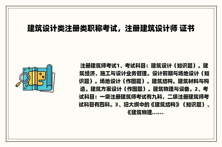 建筑设计类注册类职称考试，注册建筑设计师 证书