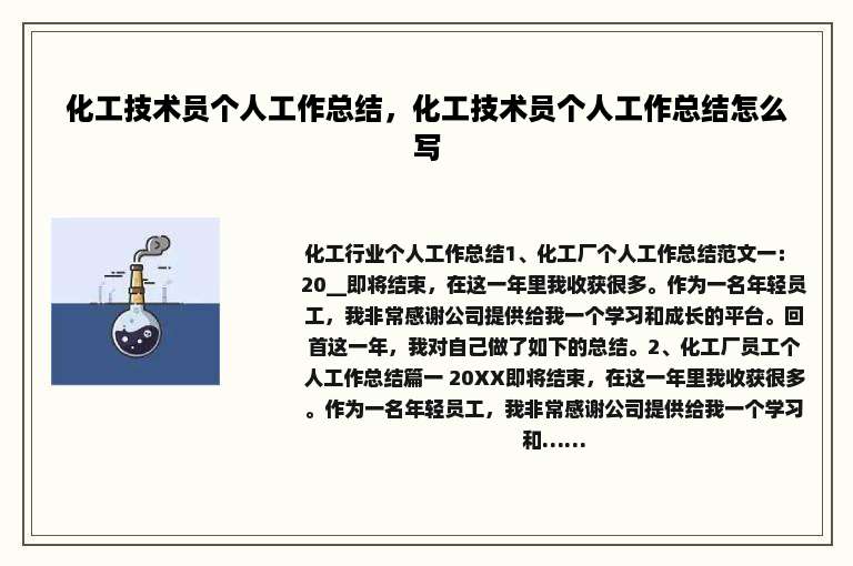 化工技术员个人工作总结，化工技术员个人工作总结怎么写