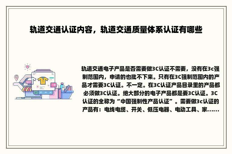轨道交通认证内容，轨道交通质量体系认证有哪些