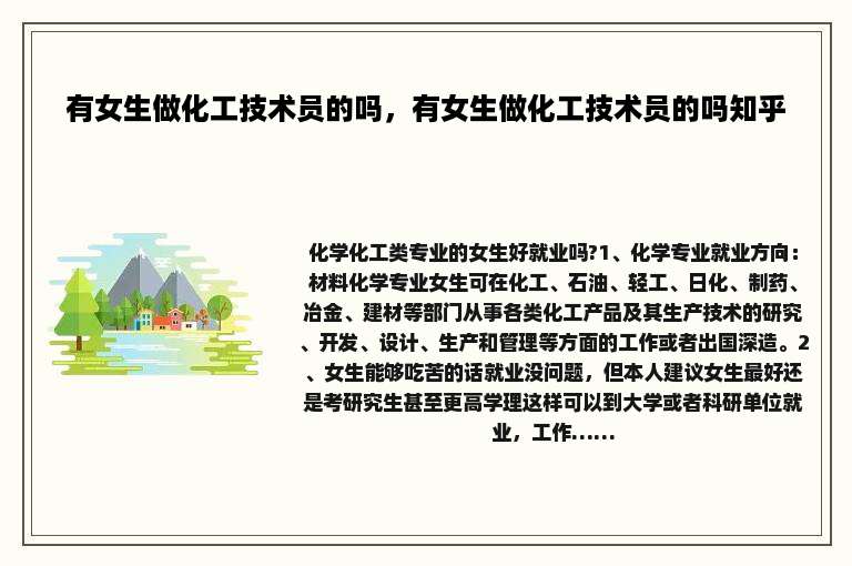 有女生做化工技术员的吗，有女生做化工技术员的吗知乎