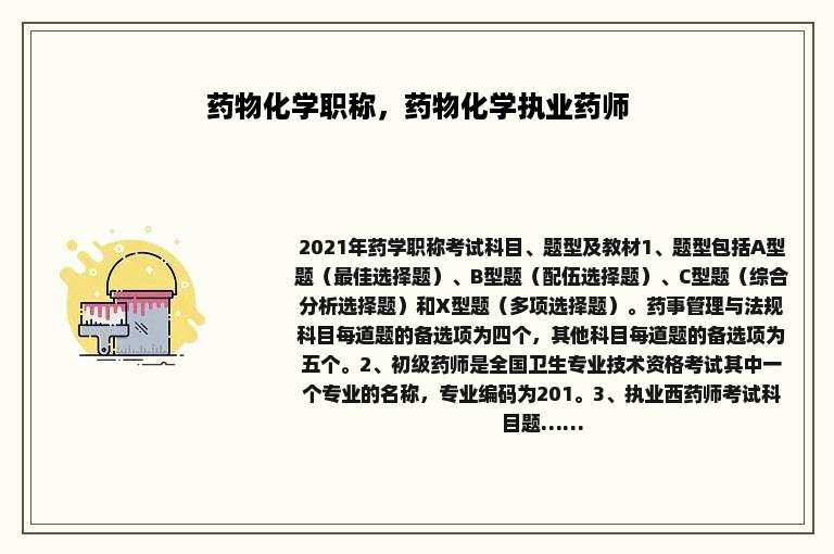 药物化学职称，药物化学执业药师