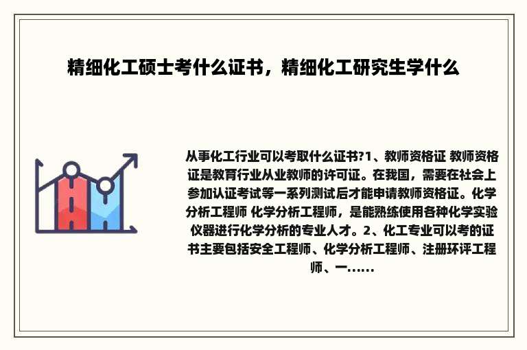 精细化工硕士考什么证书，精细化工研究生学什么