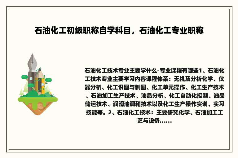 石油化工初级职称自学科目，石油化工专业职称