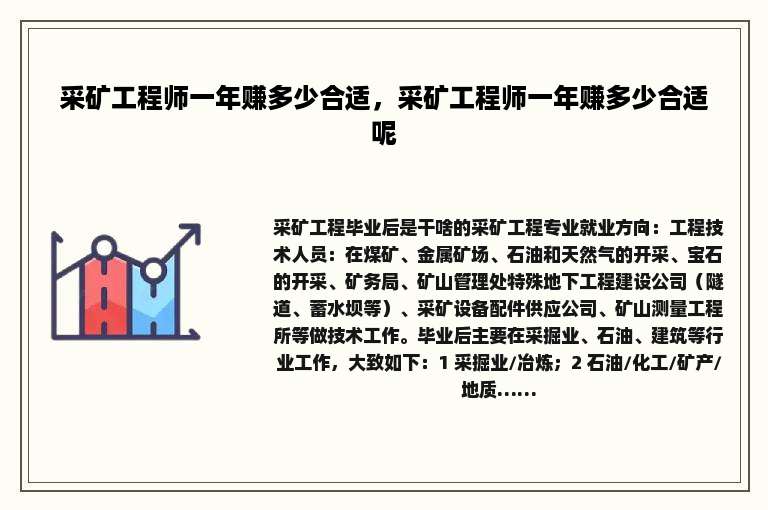采矿工程师一年赚多少合适，采矿工程师一年赚多少合适呢