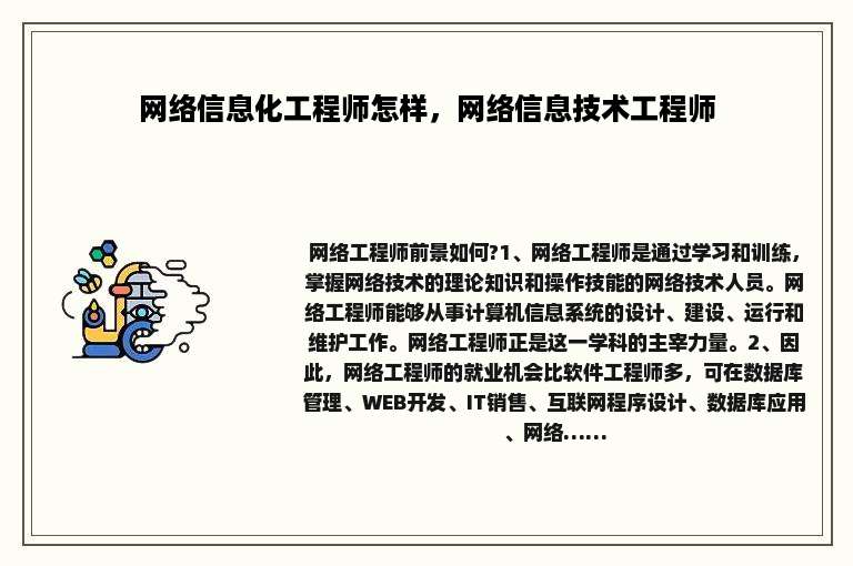 网络信息化工程师怎样，网络信息技术工程师