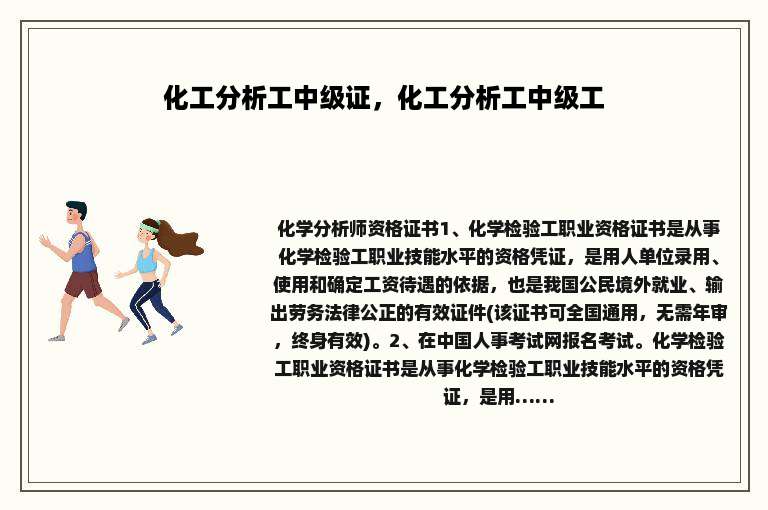 化工分析工中级证，化工分析工中级工