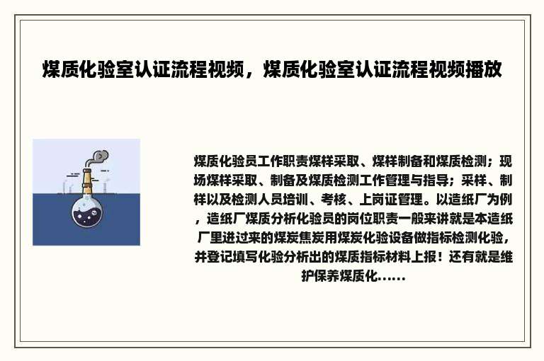 煤质化验室认证流程视频，煤质化验室认证流程视频播放