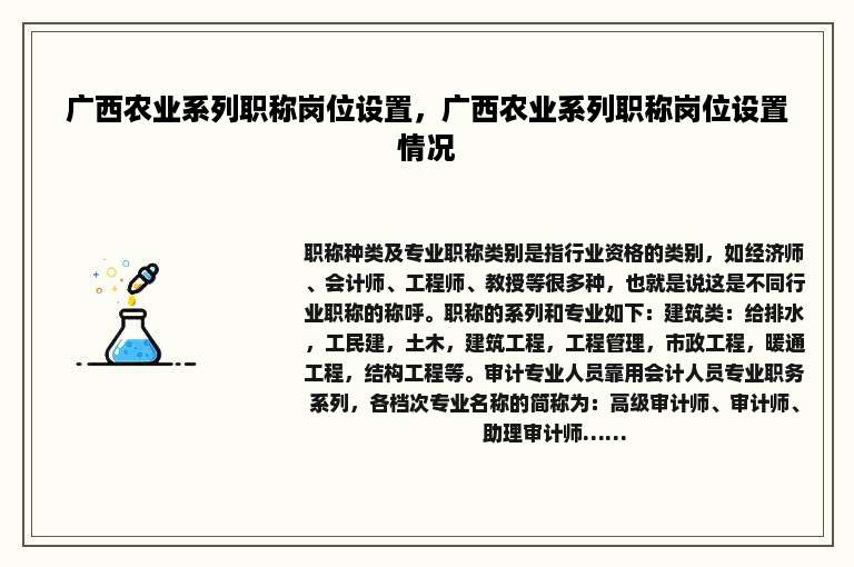 广西农业系列职称岗位设置，广西农业系列职称岗位设置情况