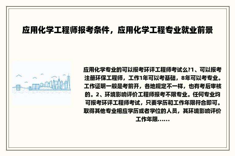 应用化学工程师报考条件，应用化学工程专业就业前景