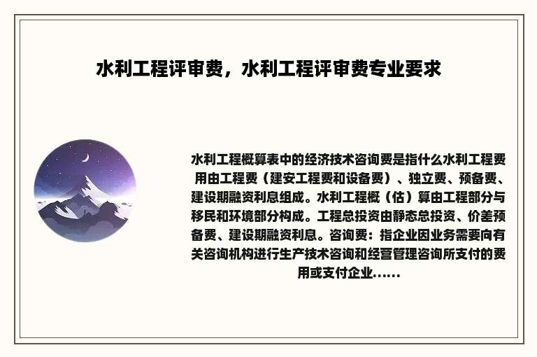 水利工程评审费，水利工程评审费专业要求