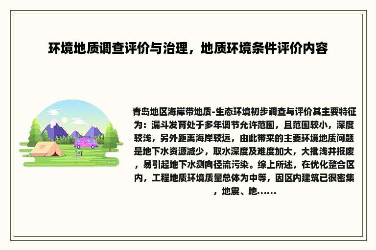 环境地质调查评价与治理，地质环境条件评价内容