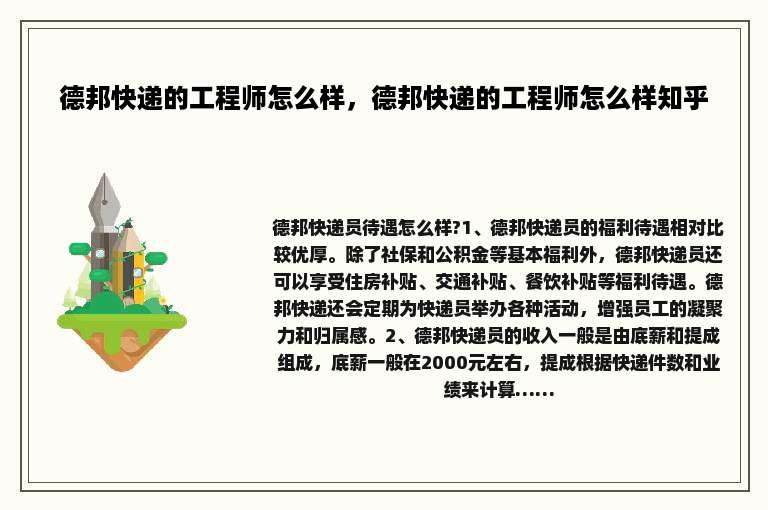 德邦快递的工程师怎么样，德邦快递的工程师怎么样知乎