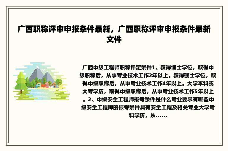 广西职称评审申报条件最新，广西职称评审申报条件最新文件