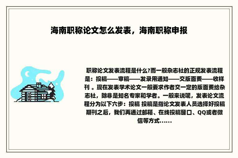 海南职称论文怎么发表，海南职称申报