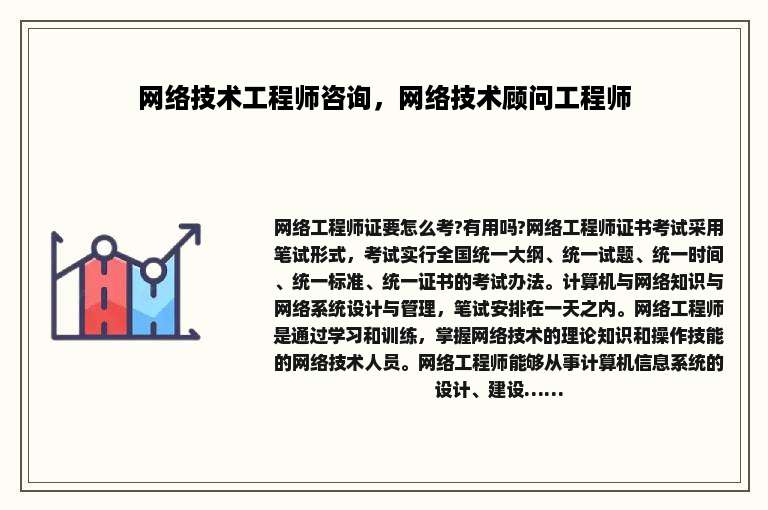 网络技术工程师咨询，网络技术顾问工程师