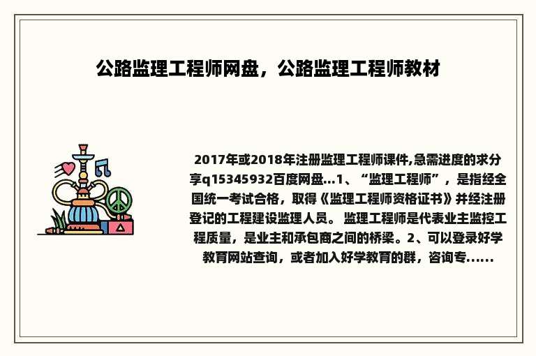 公路监理工程师网盘，公路监理工程师教材