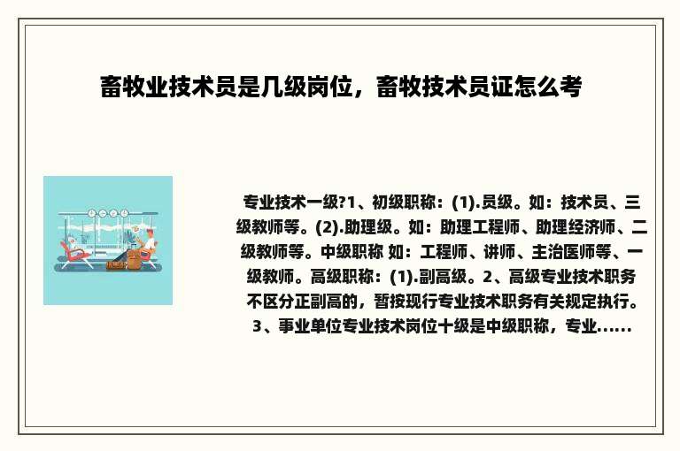 畜牧业技术员是几级岗位，畜牧技术员证怎么考