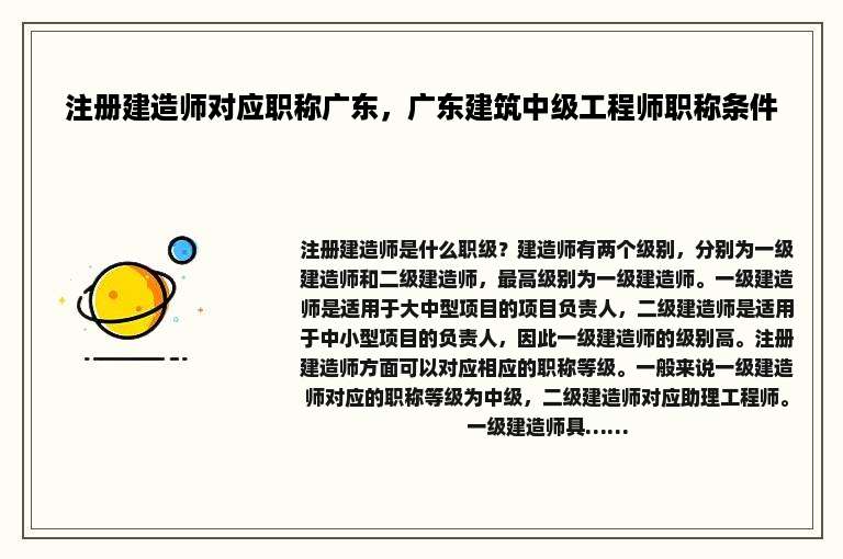 注册建造师对应职称广东，广东建筑中级工程师职称条件