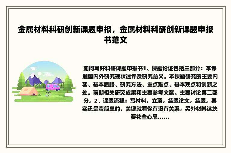 金属材料科研创新课题申报，金属材料科研创新课题申报书范文