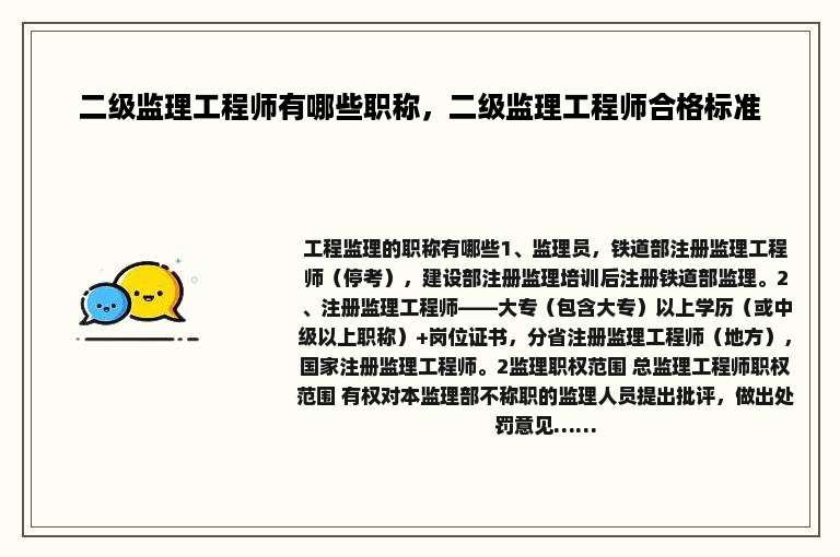 二级监理工程师有哪些职称，二级监理工程师合格标准