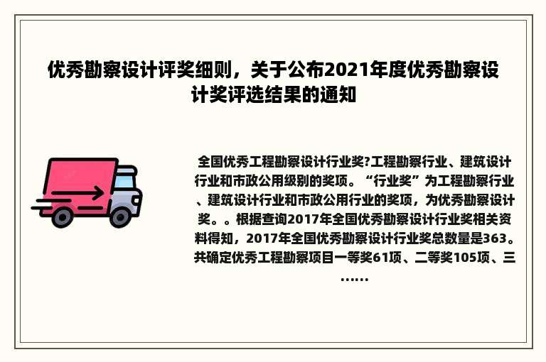 优秀勘察设计评奖细则，关于公布2021年度优秀勘察设计奖评选结果的通知