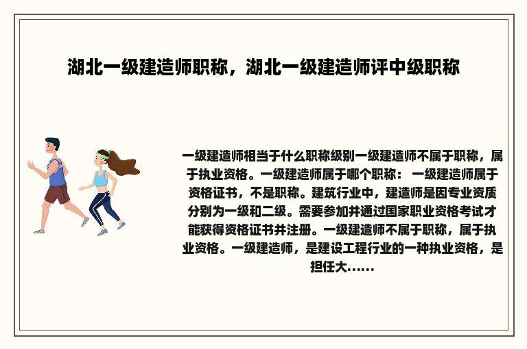 湖北一级建造师职称，湖北一级建造师评中级职称