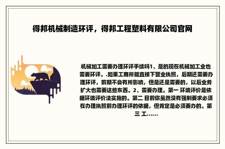 得邦机械制造环评，得邦工程塑料有限公司官网