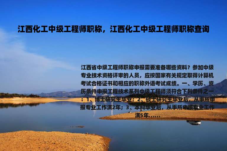 江西化工中级工程师职称，江西化工中级工程师职称查询