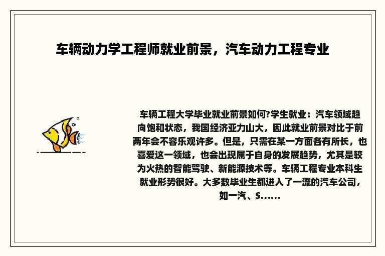 车辆动力学工程师就业前景，汽车动力工程专业