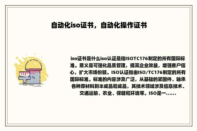 自动化iso证书，自动化操作证书