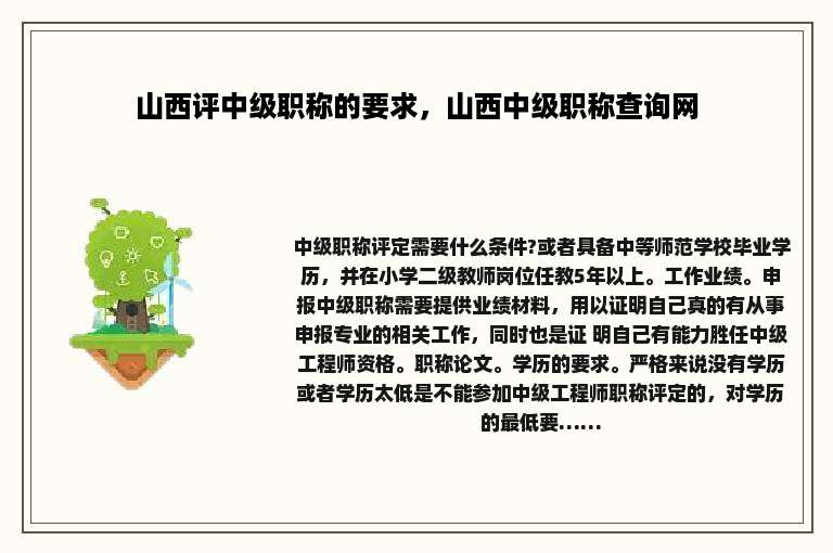 山西评中级职称的要求，山西中级职称查询网