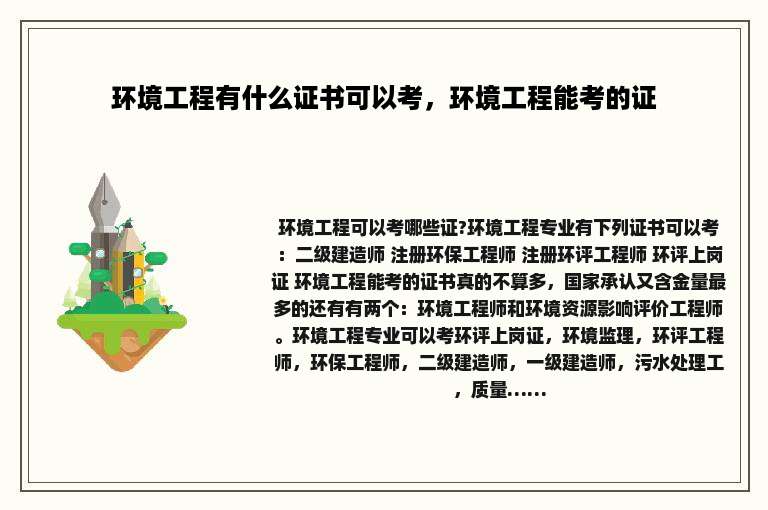 环境工程有什么证书可以考，环境工程能考的证