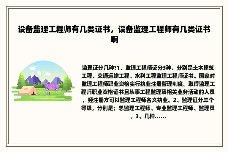 设备监理工程师有几类证书，设备监理工程师有几类证书啊