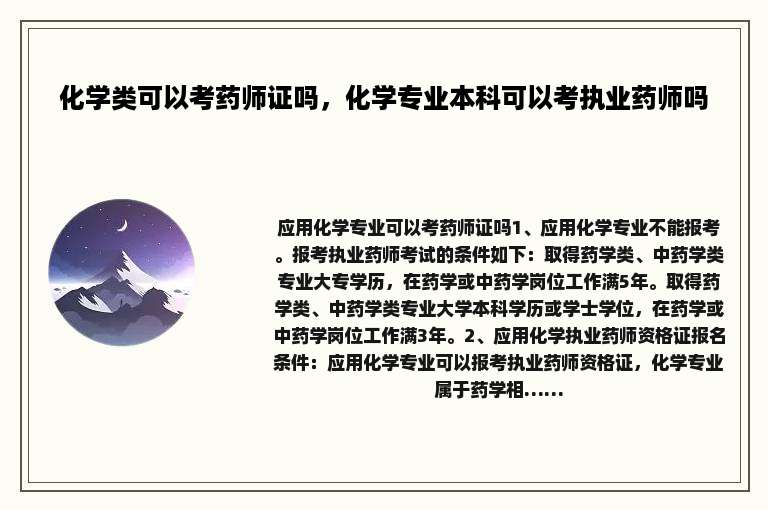 化学类可以考药师证吗，化学专业本科可以考执业药师吗