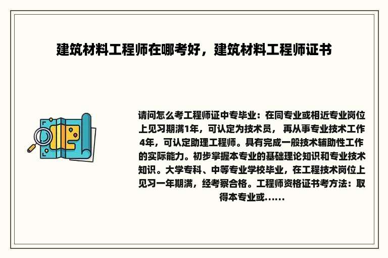 建筑材料工程师在哪考好，建筑材料工程师证书