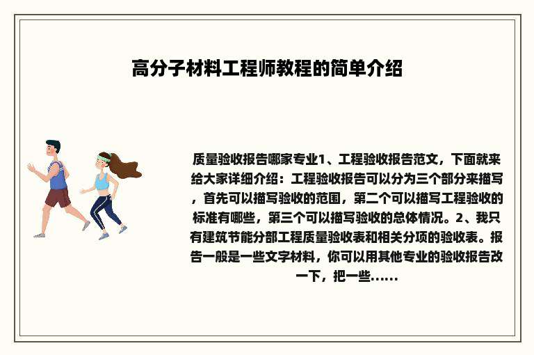 高分子材料工程师教程的简单介绍