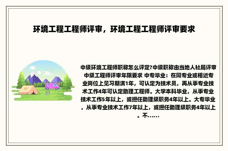 环境工程工程师评审，环境工程工程师评审要求