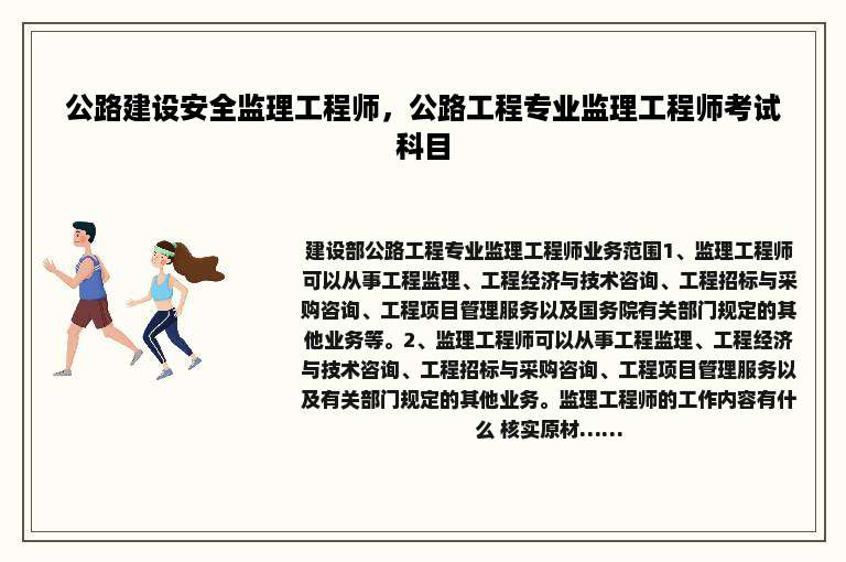 公路建设安全监理工程师，公路工程专业监理工程师考试科目