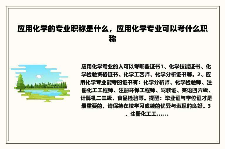 应用化学的专业职称是什么，应用化学专业可以考什么职称