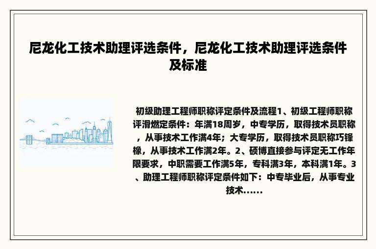 尼龙化工技术助理评选条件,尼龙化工技术助理评选条件及标准