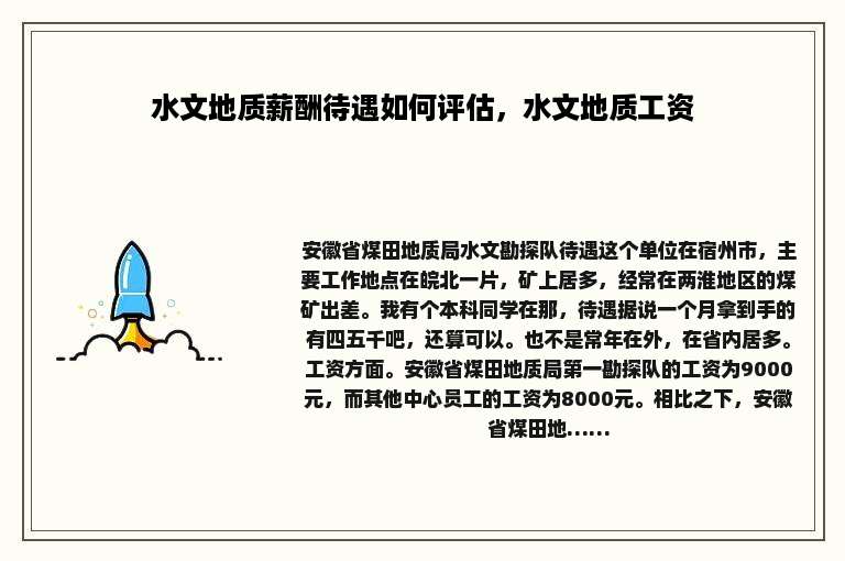 水文地质薪酬待遇如何评估，水文地质工资